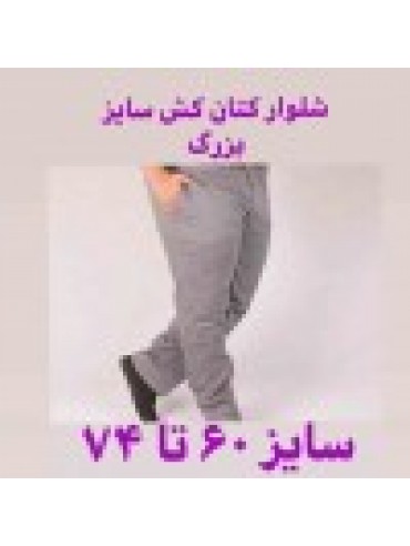 شلوار کتان سایز بزرگ کد 865